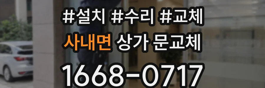 사내면 상가 문교체