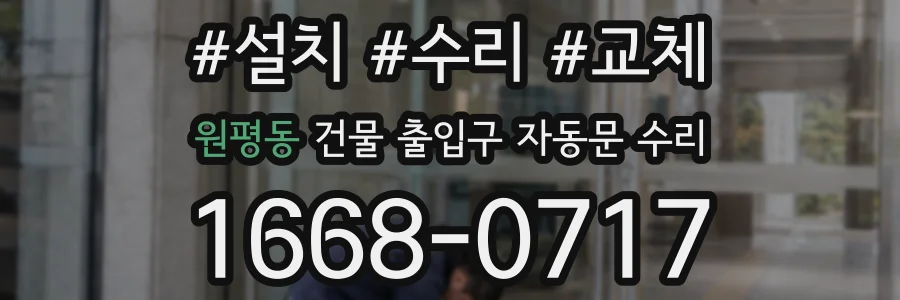 원평동 건물 출입구 자동문 수리