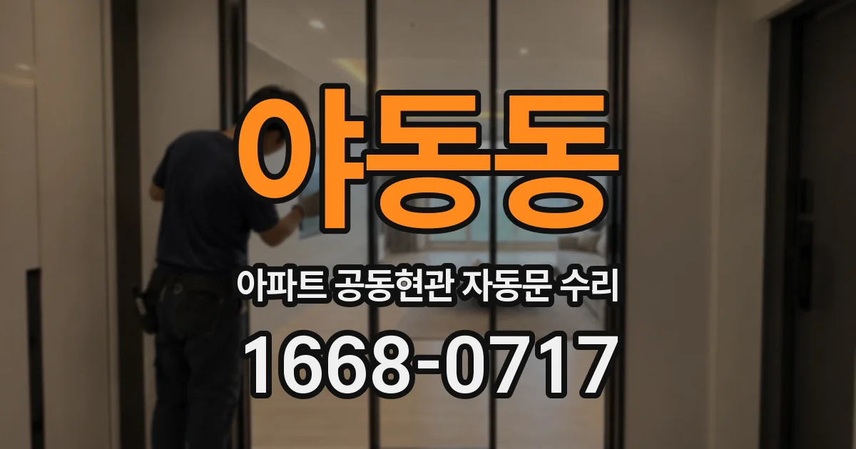 야동동 아파트 공동현관 자동문 수리