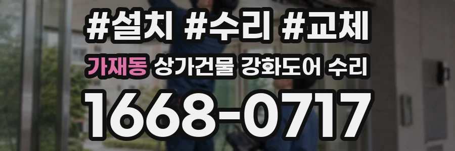 가재동 상가건물 강화도어 수리