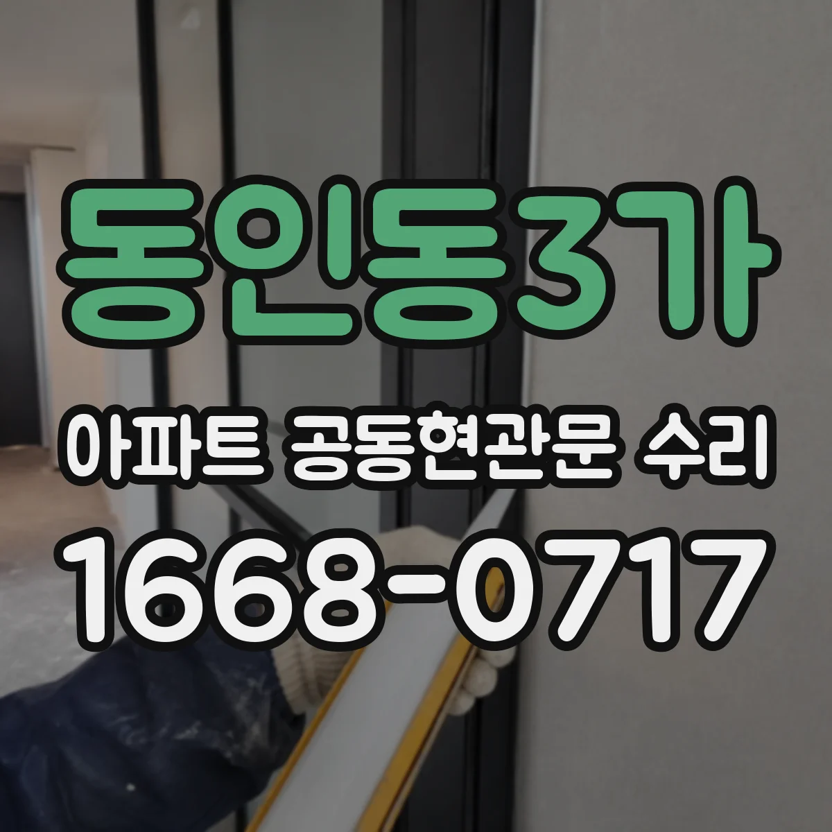 동인동3가 아파트 공동현관문 수리