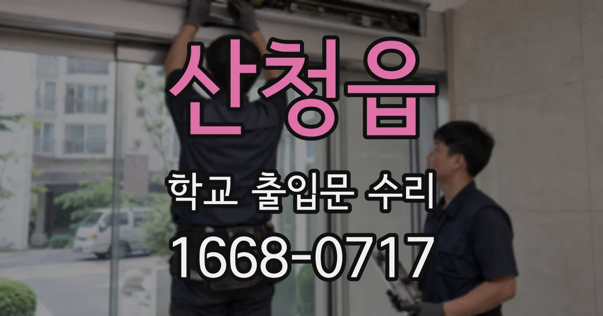산청읍 학교 출입문 수리