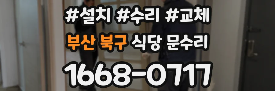 부산 북구 식당 문수리