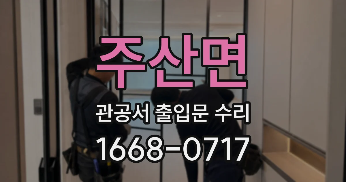 주산면 관공서 출입문 수리