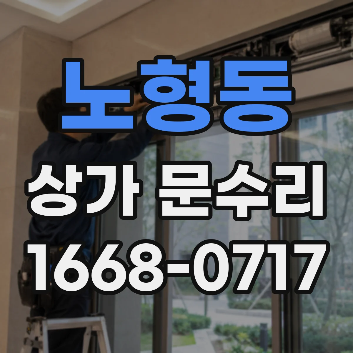 노형동 상가 문수리