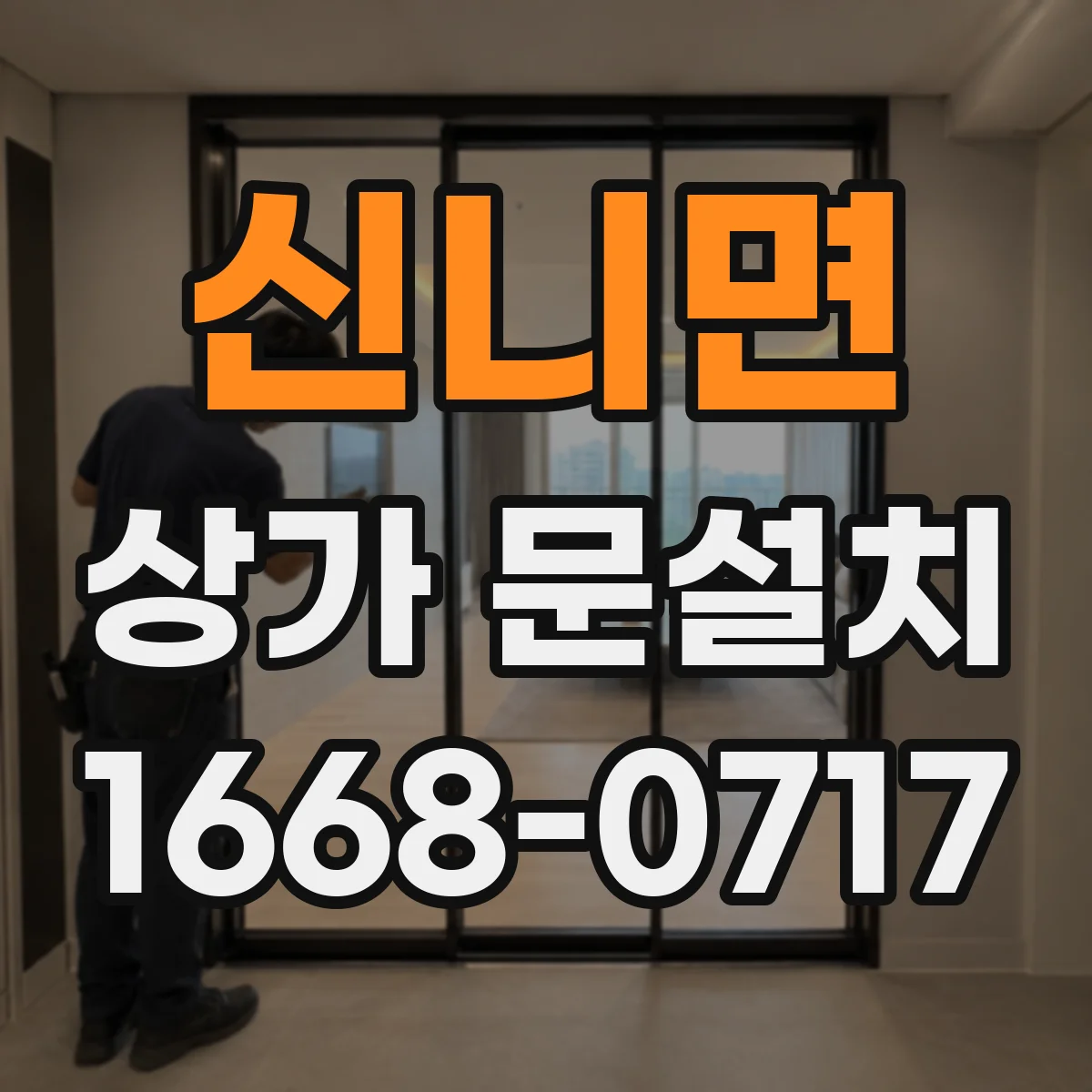 신니면 상가 문설치