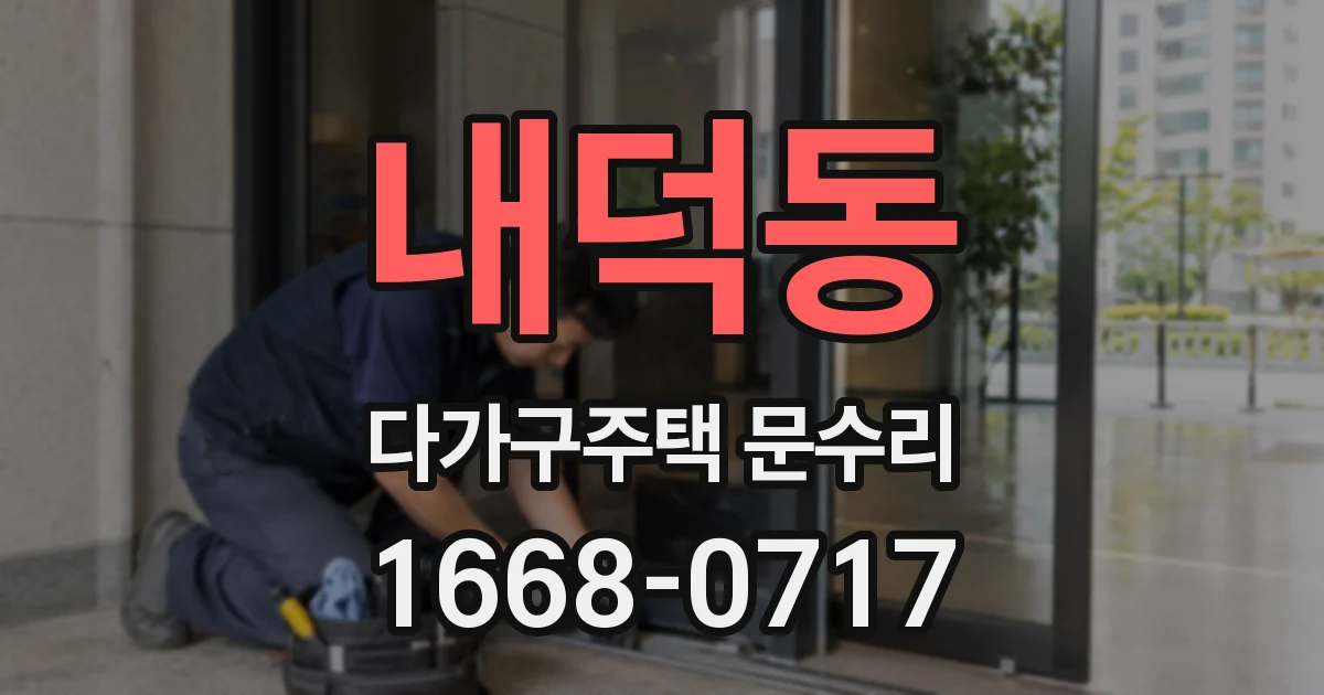 내덕동 다가구주택 문수리