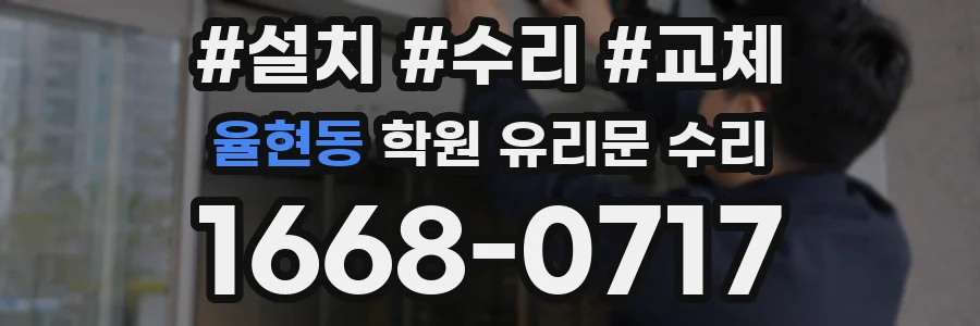 율현동 학원 유리문 수리