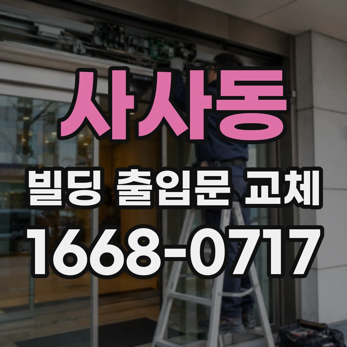 사사동 빌딩 출입문 교체