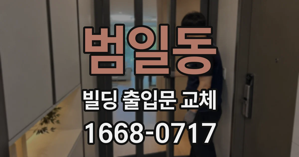 범일동 빌딩 출입문 교체