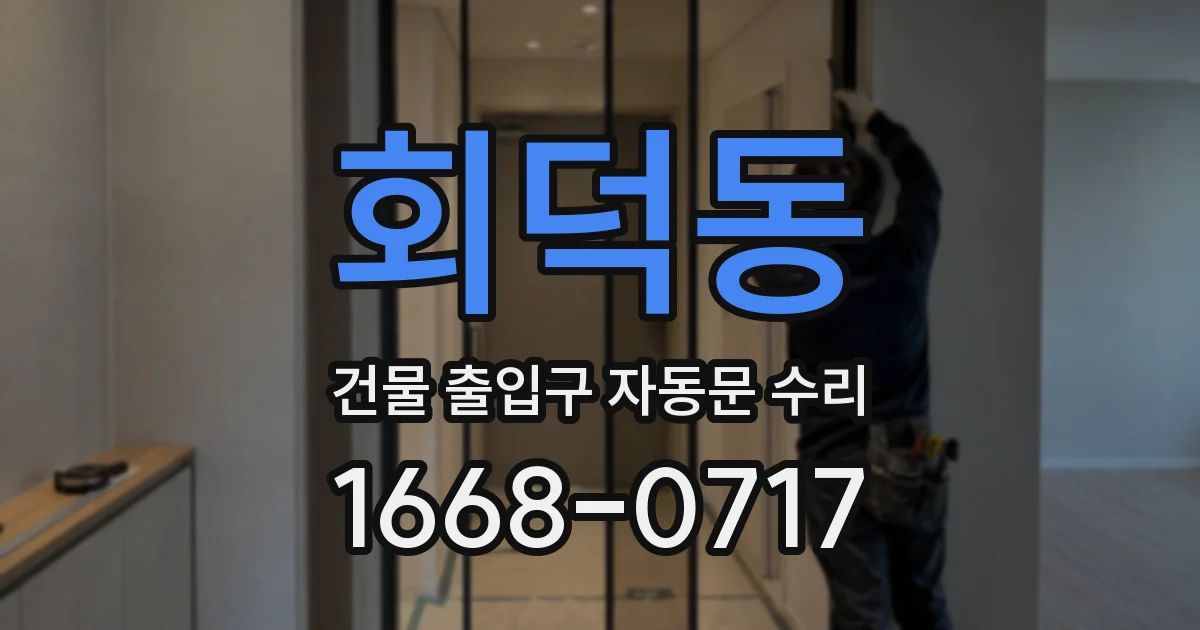 회덕동 건물 출입구 자동문 수리