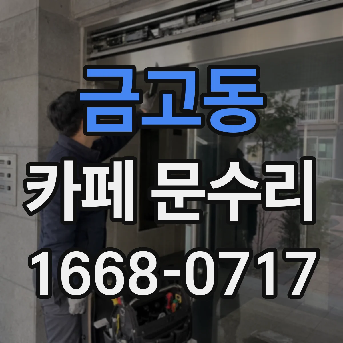 금고동 카페 문수리