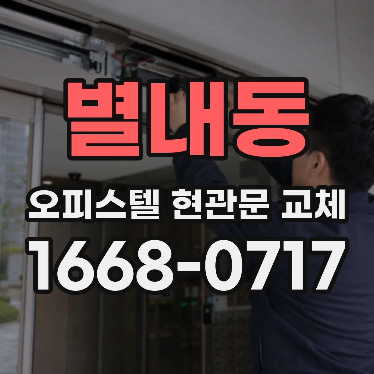 별내동 오피스텔 현관문 교체