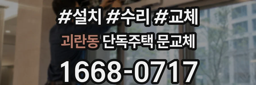 괴란동 단독주택 문교체