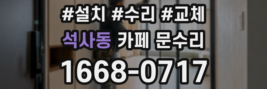 석사동 카페 문수리