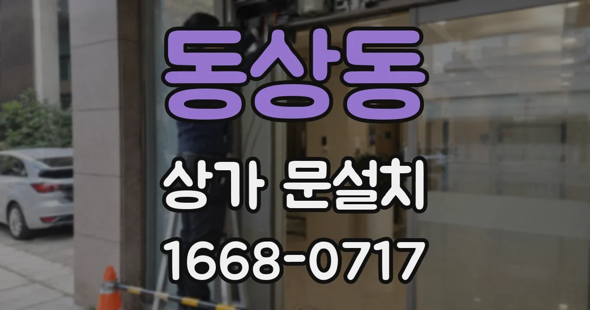 동상동 상가 문설치