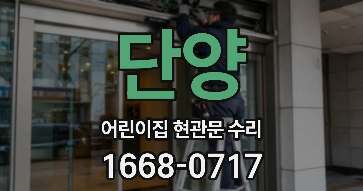 단양 어린이집 현관문 수리