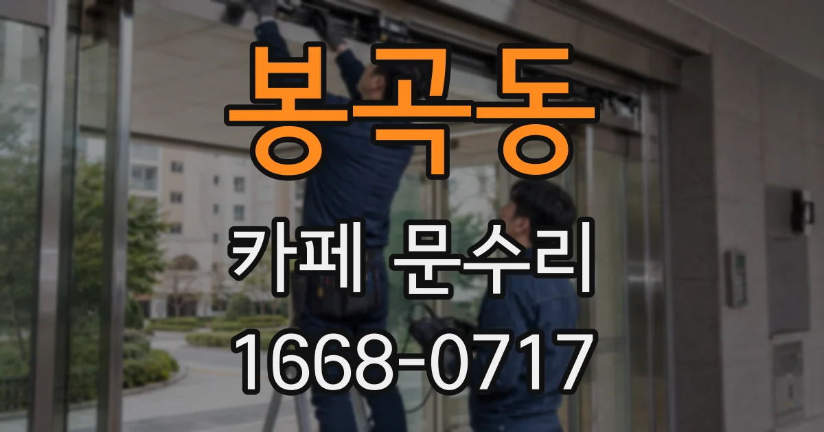 봉곡동 카페 문수리
