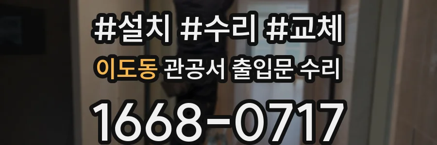 이도동 관공서 출입문 수리
