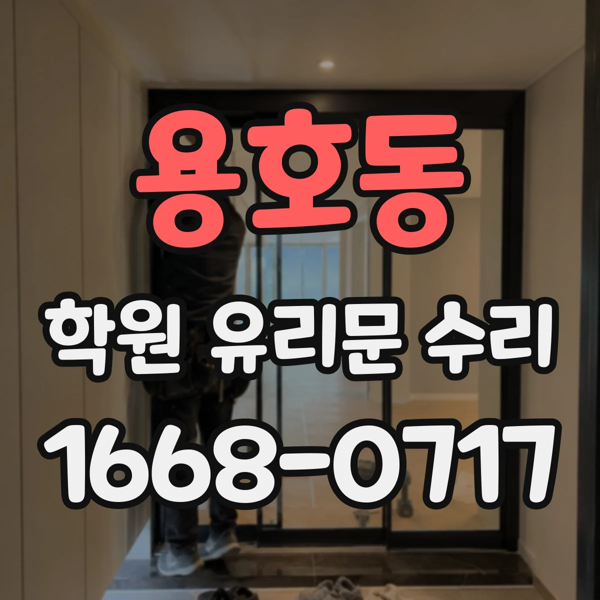 용호동 학원 유리문 수리