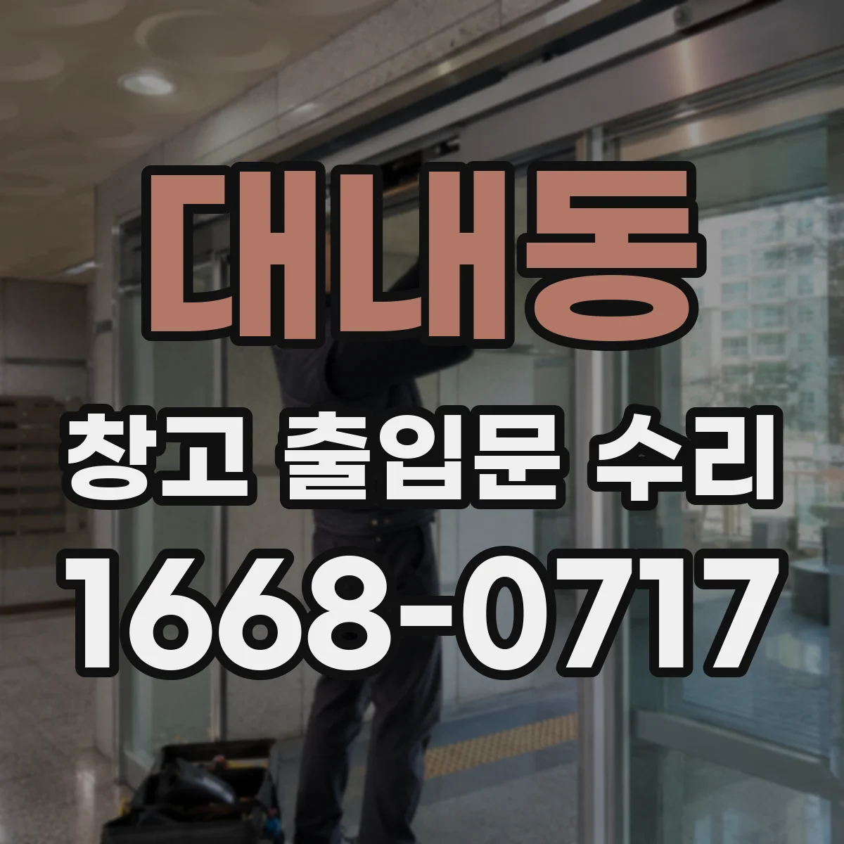 대내동 창고 출입문 수리