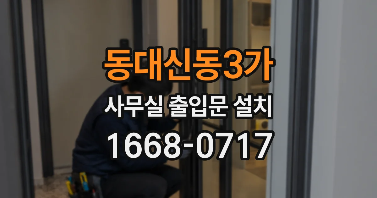 동대신동3가 사무실 출입문 설치