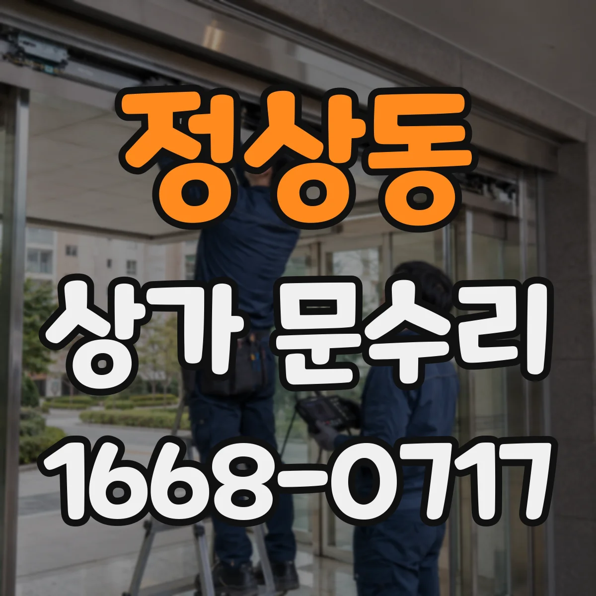 정상동 상가 문수리