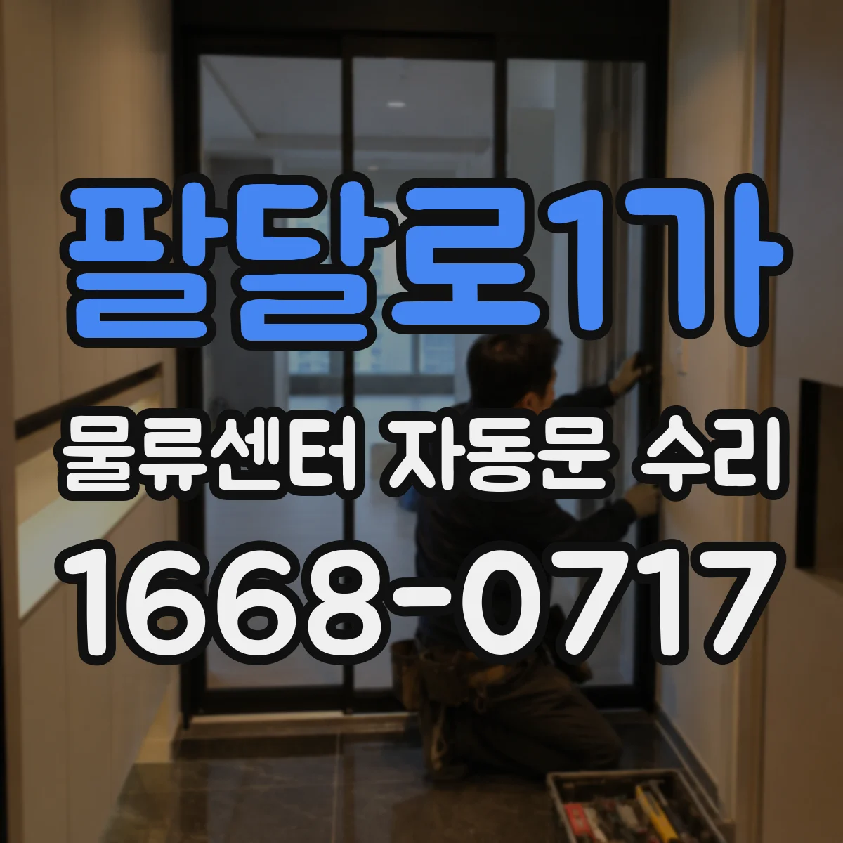 팔달로1가 물류센터 자동문 수리