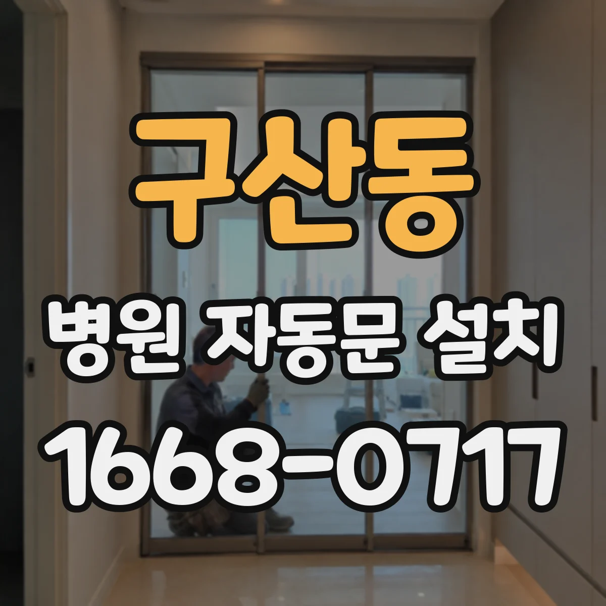 구산동 병원 자동문 설치