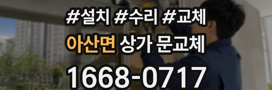 아산면 상가 문교체