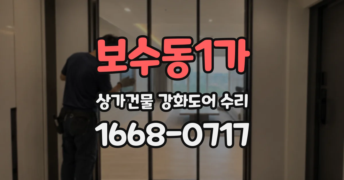 보수동1가 상가건물 강화도어 수리