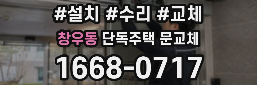 창우동 단독주택 문교체