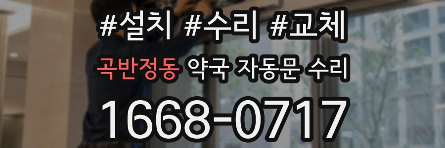 곡반정동 약국 자동문 수리