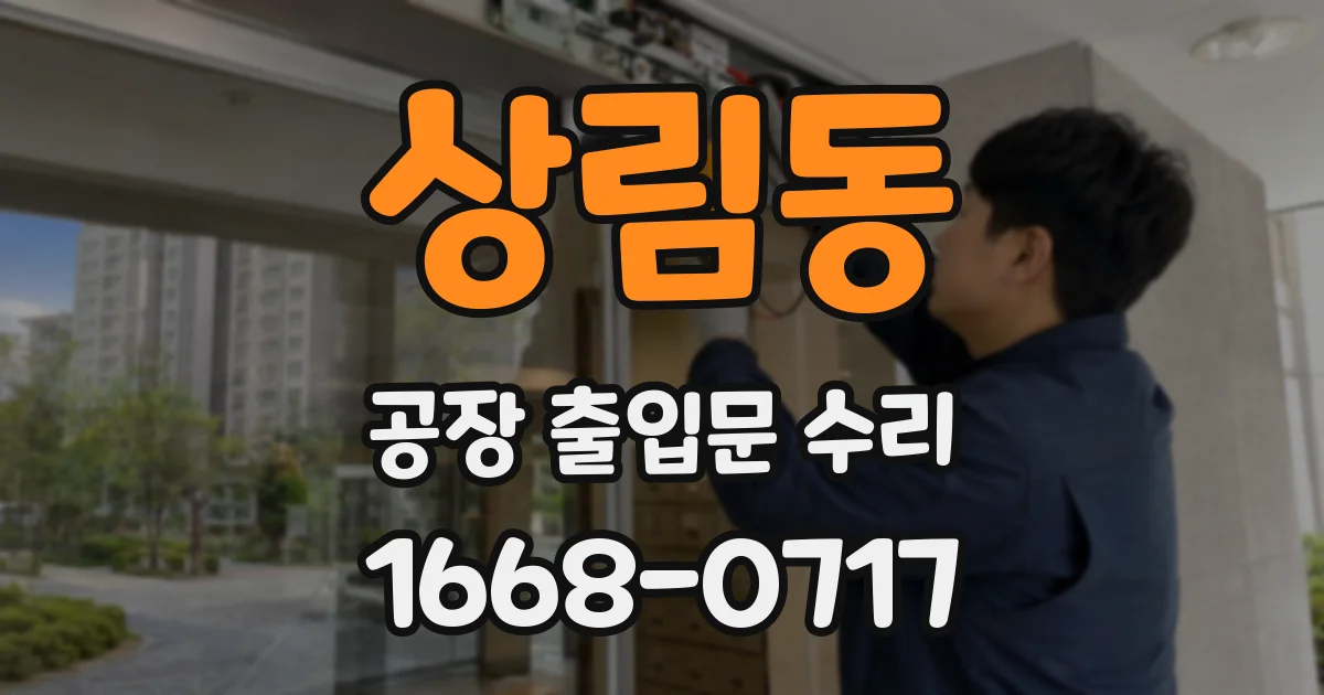 상림동 공장 출입문 수리