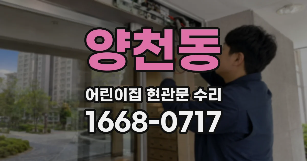 양천동 어린이집 현관문 수리