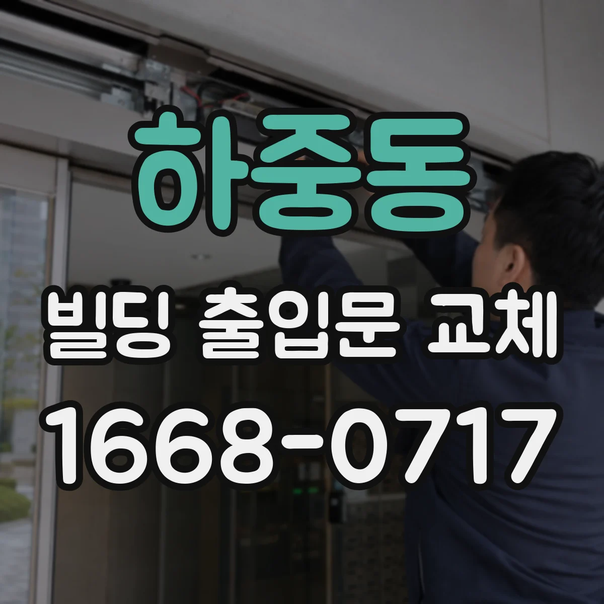 하중동 빌딩 출입문 교체