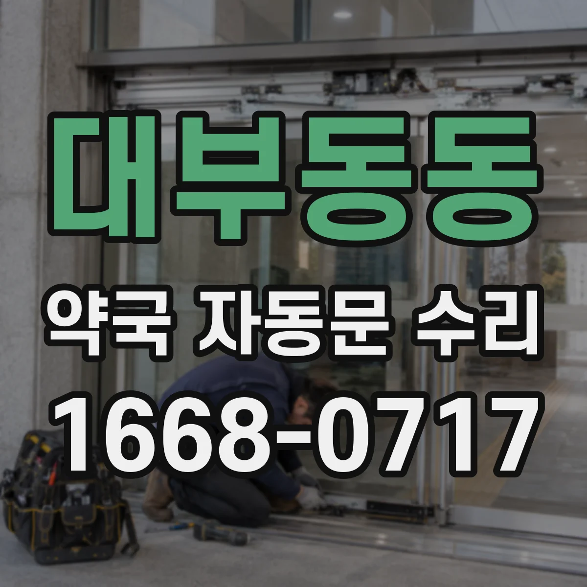 대부동동 약국 자동문 수리