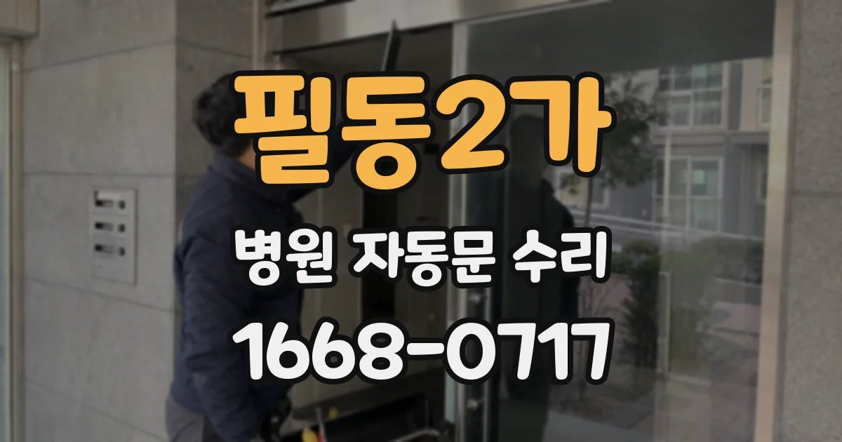 필동2가 병원 자동문 수리