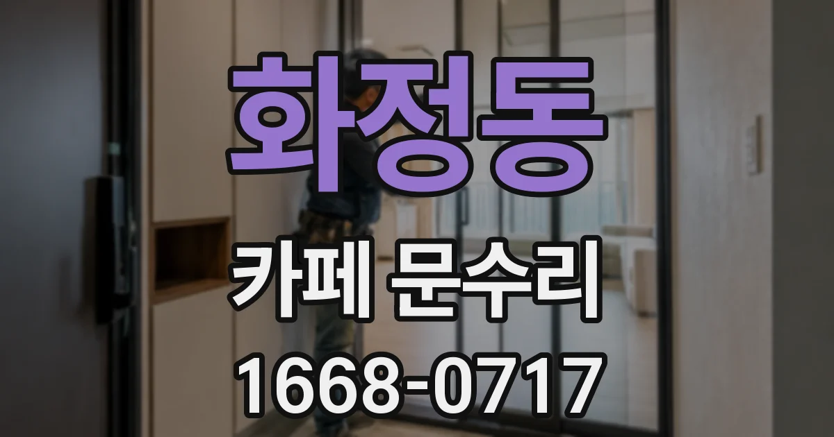 화정동 카페 문수리