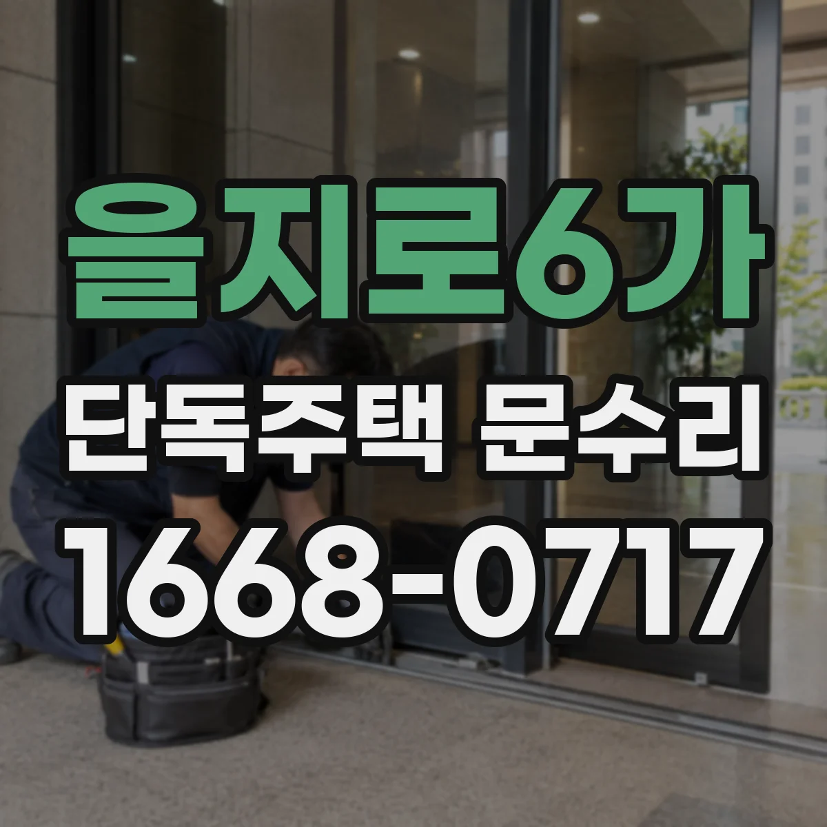 을지로6가 단독주택 문수리 자물쇠 걸림 증상 원인과 점검 포인트