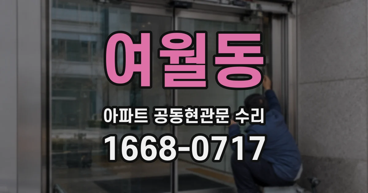 여월동 아파트 공동현관문 수리