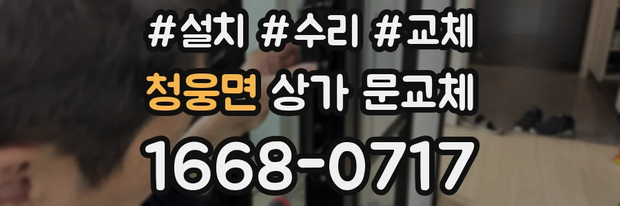 청웅면 상가 문교체