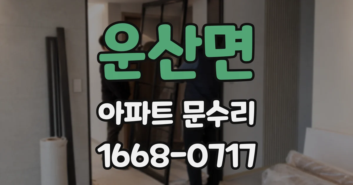 운산면 아파트 문수리