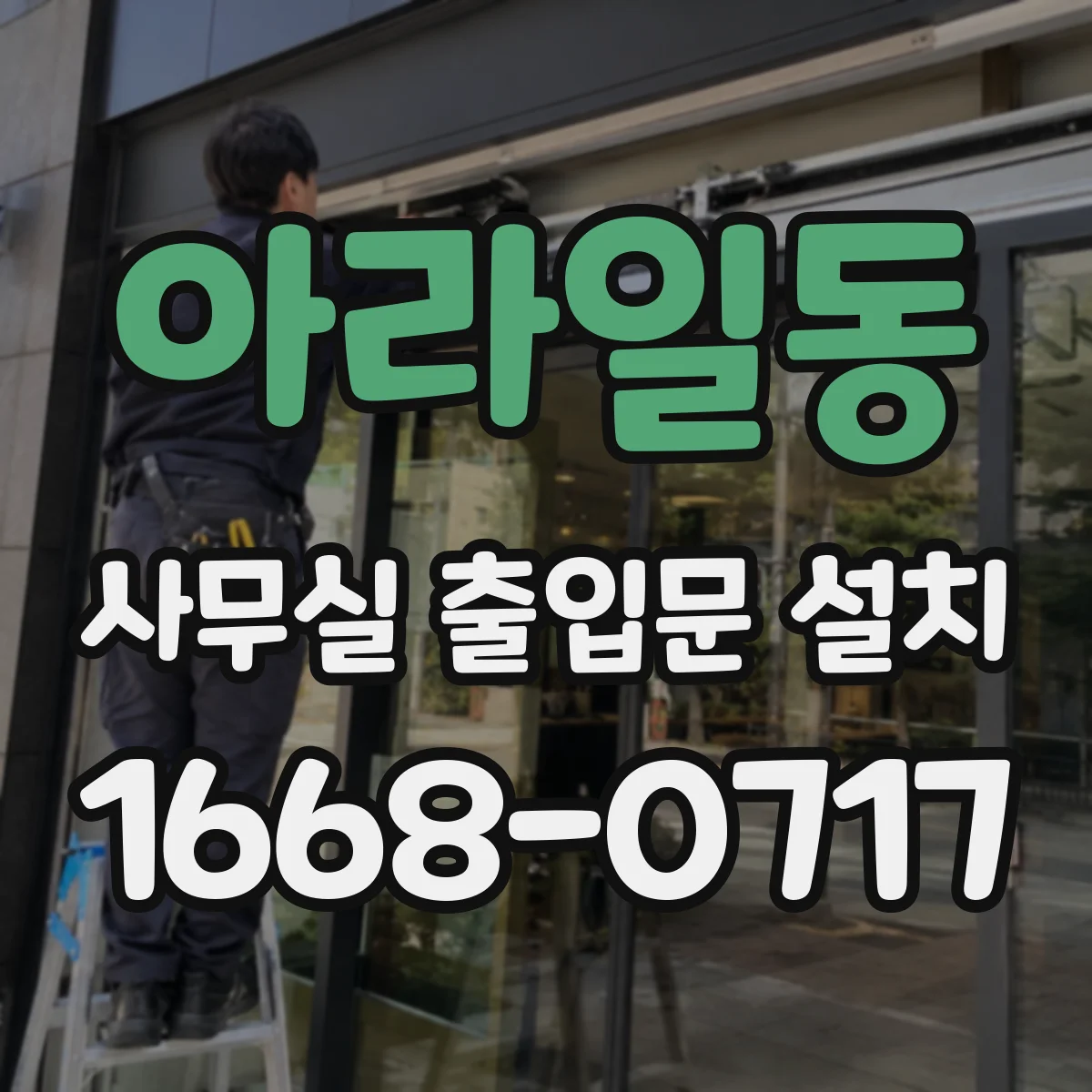 아라일동 사무실 출입문 설치