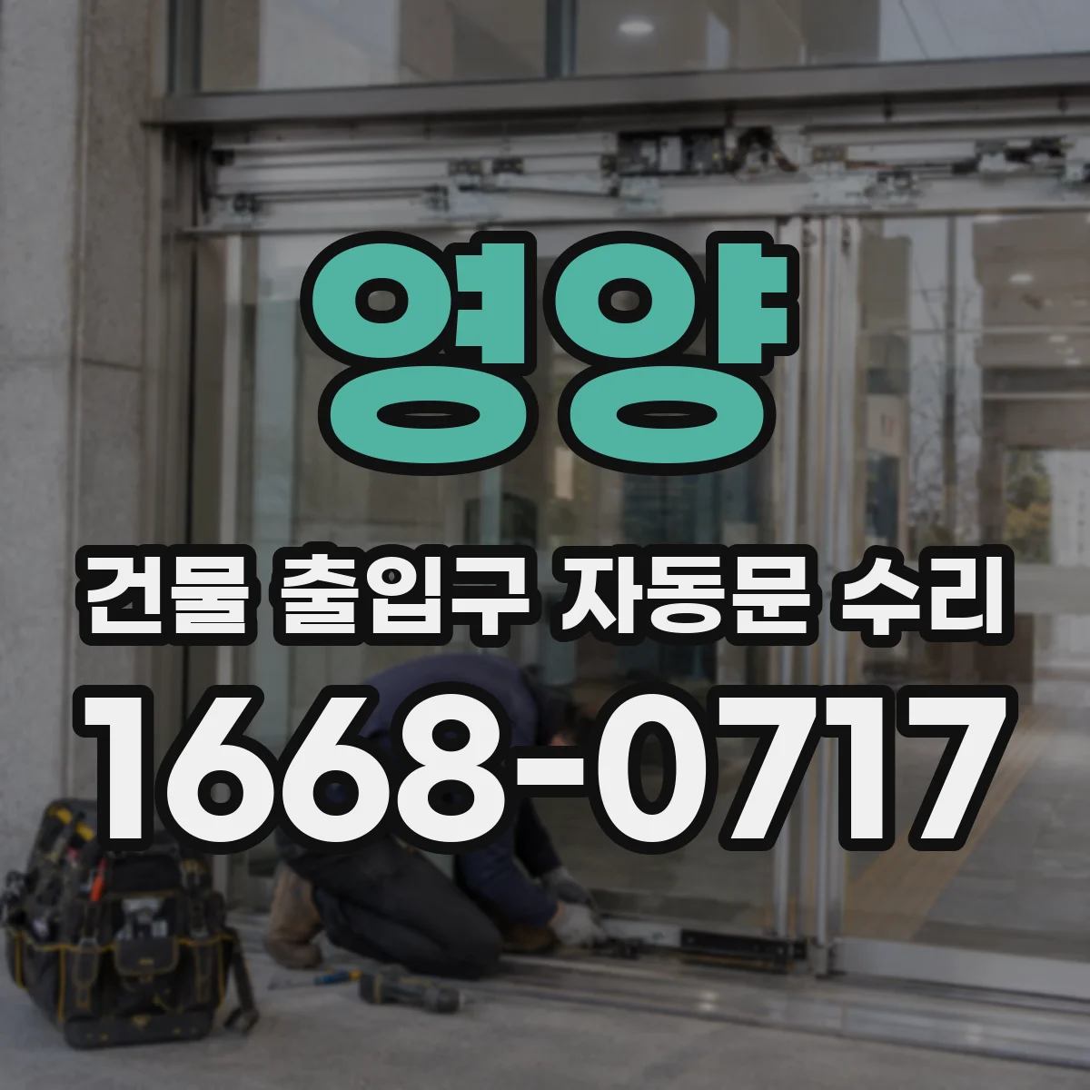 영양 건물 출입구 자동문 수리 미닫힘 지연되는 유리문 증상 원인