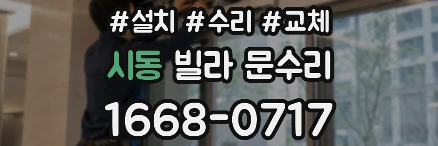 시동 빌라 문수리