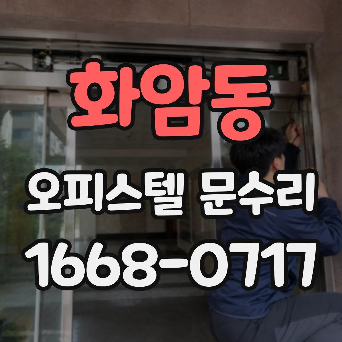 화암동 오피스텔 문수리