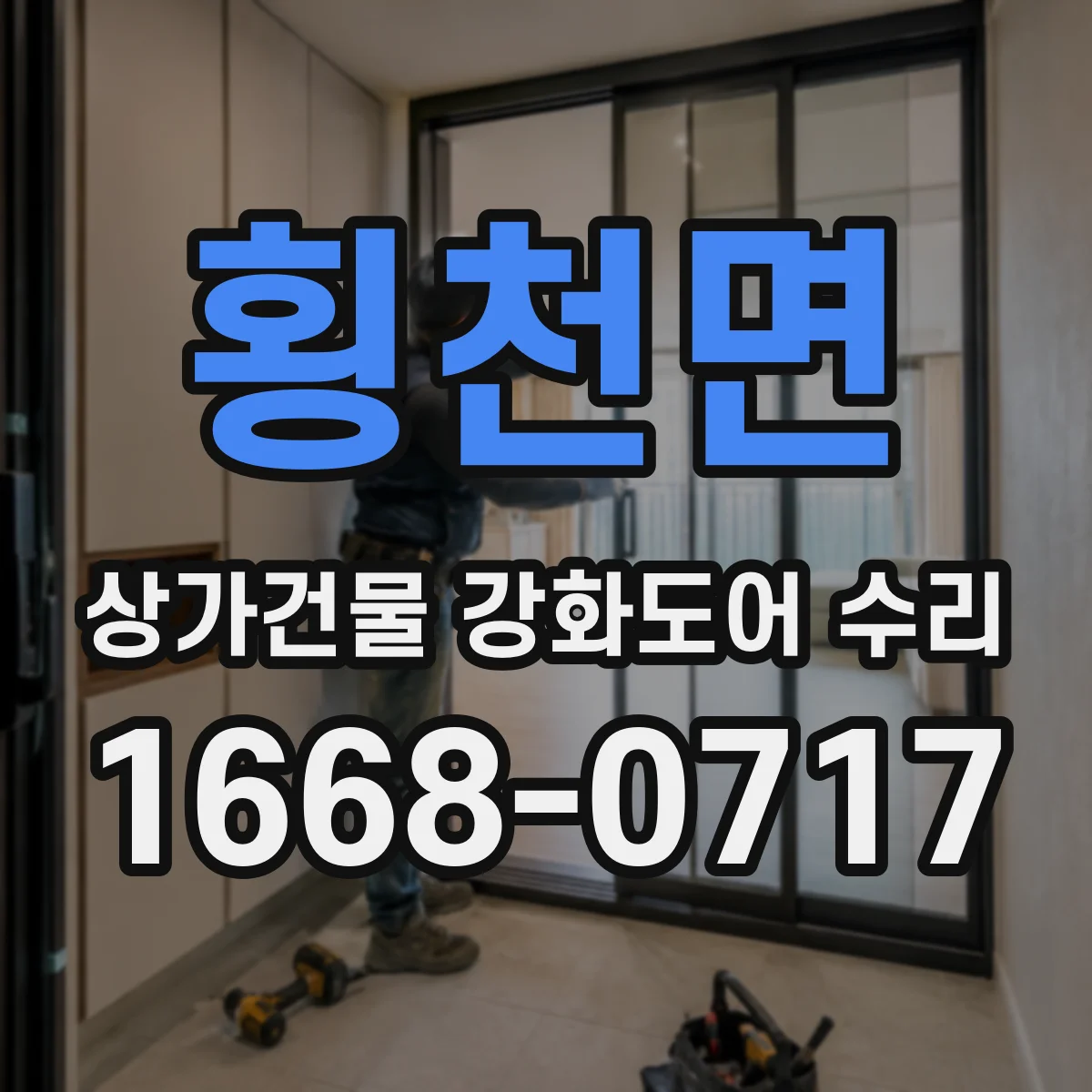 횡천면 상가건물 강화도어 수리