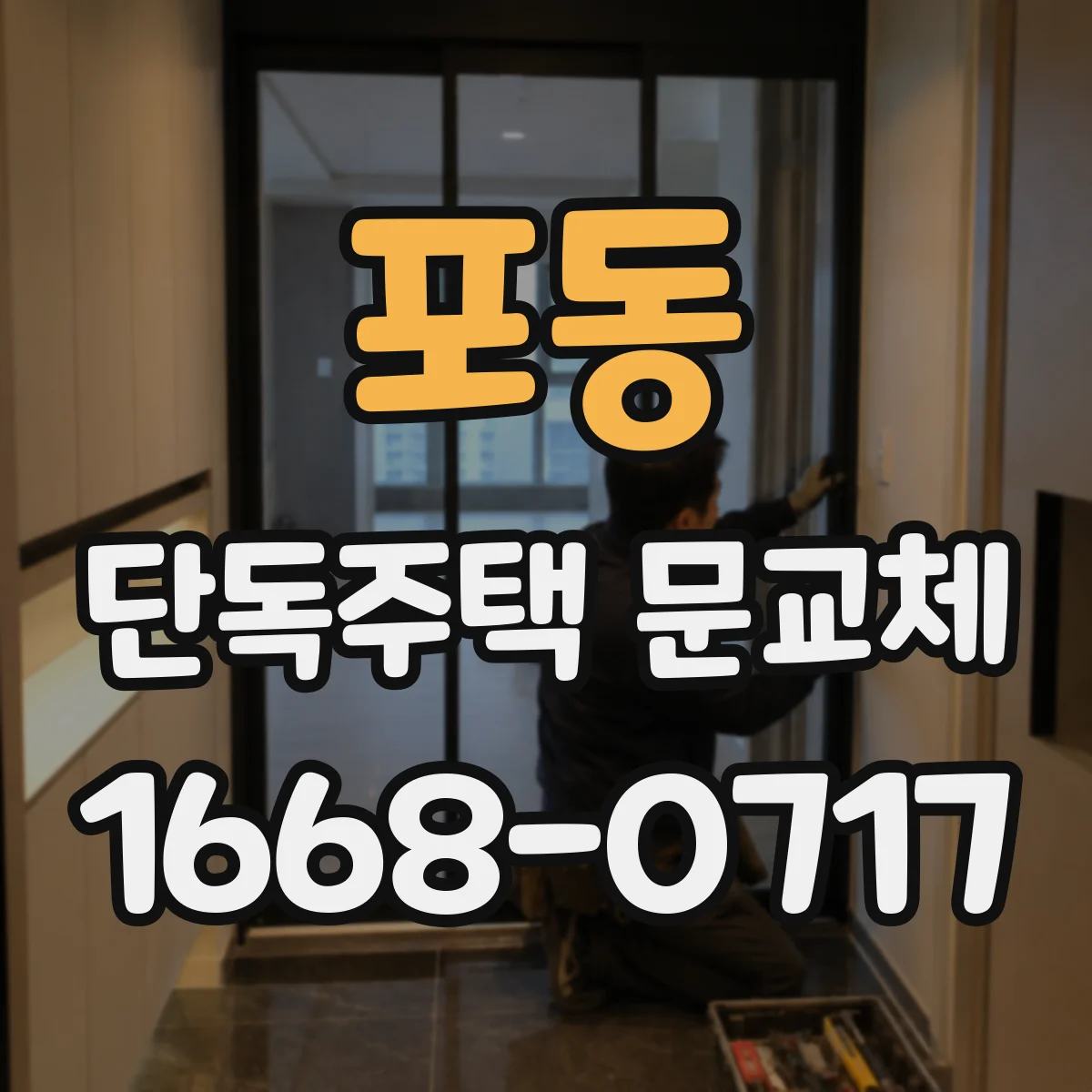 포동 단독주택 문교체