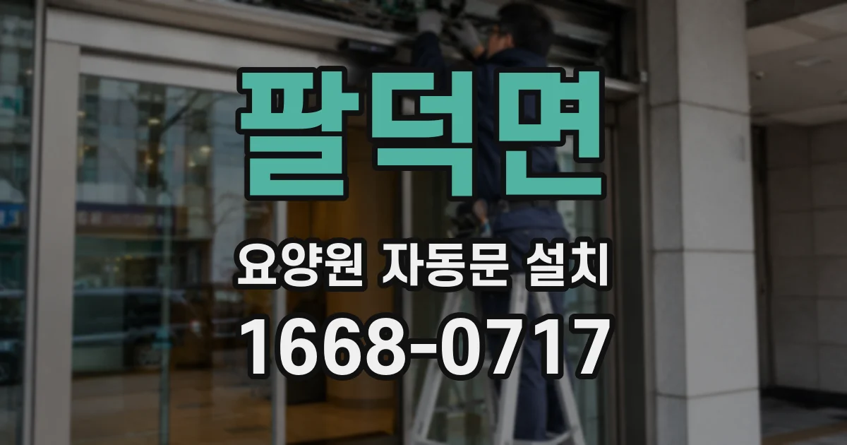 팔덕면 요양원 자동문 설치